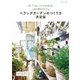 ベランダガーデンのつくり方 決定版（主婦と生活社） [電子書籍]