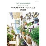 ベランダガーデンのつくり方 決定版（主婦と生活社） [電子書籍]