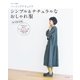 ソーイングナチュリラ シンプル&ナチュラルなおしゃれ服 永久保存版（主婦と生活社） [電子書籍]