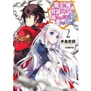 魔王の俺が奴隷エルフを嫁にしたんだが、どう愛でればいい?2（ホビージャパン） [電子書籍]