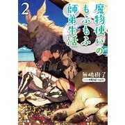 魔物使いのもふもふ師弟生活2（ホビージャパン） [電子書籍]