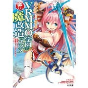 VRMMO学園で楽しい魔改造のススメ～最弱ジョブで最強ダメージ出してみた～（ホビージャパン） [電子書籍]