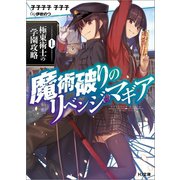 魔術破りのリベンジ・マギア1. 極東術士の学園攻略（ホビージャパン） [電子書籍]