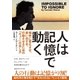 人は記憶で動く 相手に覚えさせ、思い出させ、行動させるための「キュー」の出し方（CEメディアハウス） [電子書籍]