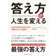 答え方が人生を変える あらゆる成功を決めるのは「質問力」より「応答力」（CEメディアハウス） [電子書籍]