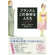 新装版 フランス人 この奇妙な人たち（CEメディアハウス） [電子書籍]