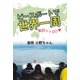 ピースボートで世界一周 東回りでGO（学術研究出版） [電子書籍]