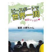 ピースボートで世界一周 東回りでGO（学術研究出版） [電子書籍]