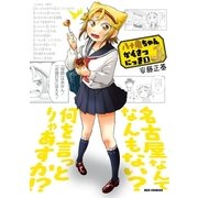 八十亀ちゃんかんさつにっき（2）（一迅社） [電子書籍]