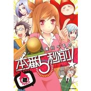 本番5秒前！(2)（一迅社） [電子書籍]