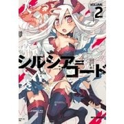 シルシア=コード(2)（一迅社） [電子書籍]