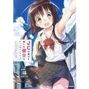 JCの魅力を楽しむ健全なアンソロジーコミック(1)（一迅社） [電子書籍]