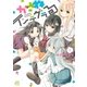 かさねインテグラる(1)（一迅社） [電子書籍]