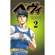 ヘヴィ 2（グループ・ゼロ） [電子書籍]