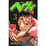 ヘヴィ 3（グループ・ゼロ） [電子書籍]