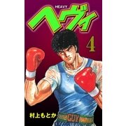 ヘヴィ 4（グループ・ゼロ） [電子書籍]