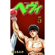 ヘヴィ 5（グループ・ゼロ） [電子書籍]