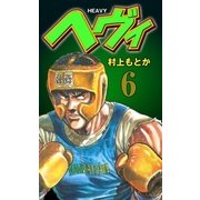 ヘヴィ 6（グループ・ゼロ） [電子書籍]