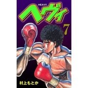 ヘヴィ 7（グループ・ゼロ） [電子書籍]