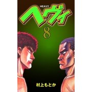 ヘヴィ 8（グループ・ゼロ） [電子書籍]