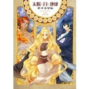 太陽と月と地球 恋する星辰 1（グループ・ゼロ） [電子書籍]