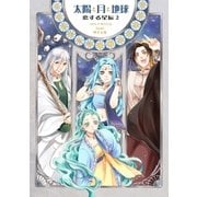 太陽と月と地球 恋する星辰 2（グループ・ゼロ） [電子書籍]