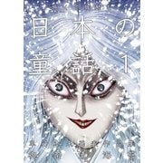 怖くて残酷な日本の童話 第1巻（グループ・ゼロ） [電子書籍]