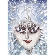 怖くて残酷な日本の童話 第3巻（グループ・ゼロ） [電子書籍]