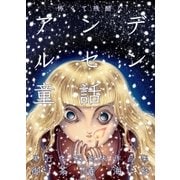 怖くて残酷なアンデルセン童話（グループ・ゼロ） [電子書籍]