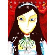 怖くて残酷なグリム童話 第1巻（グループ・ゼロ） [電子書籍]