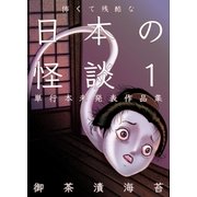 怖くて残酷な日本の怪談 第1巻（グループ・ゼロ） [電子書籍]
