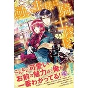 飼い主様は騎士隊長【SS付】【イラスト付】（ジュリアンパブリッシング） [電子書籍]