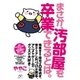 まさか、汚部屋を卒業できるとは。（すばる舎） [電子書籍]