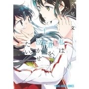 私は君を泣かせたい(1)（白泉社） [電子書籍]
