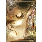 この愛は、異端。(1)（白泉社） [電子書籍]