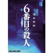 6番目の殺人（白泉社） [電子書籍]