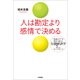 人は勘定より感情で決める―「直感のワナ」を味方に変える行動経済学7つのフレームワーク （技術評論社） [電子書籍]