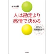 人は勘定より感情で決める―「直感のワナ」を味方に変える行動経済学7つのフレームワーク （技術評論社） [電子書籍]
