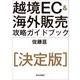 越境EC&海外販売 攻略ガイドブック （技術評論社） [電子書籍]