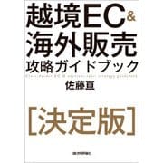 越境EC&海外販売 攻略ガイドブック （技術評論社） [電子書籍]