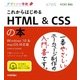 デザインの学校 これからはじめる HTML & CSSの本 [Windows 10 & macOS対応版] （技術評論社） [電子書籍]