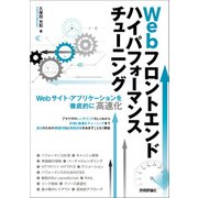Webフロントエンド ハイパフォーマンス チューニング （技術評論社） [電子書籍]