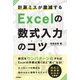 計算ミスが激減する Excelの数式入力のコツ―数式をワンパターン化すればExcelの作業は驚くほど楽になる！ （技術評論社） [電子書籍]