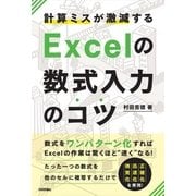 計算ミスが激減する Excelの数式入力のコツ―数式をワンパターン化すればExcelの作業は驚くほど楽になる！ （技術評論社） [電子書籍]