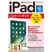 ゼロからはじめる iPad スマートガイド [iOS 10対応版] （技術評論社） [電子書籍]