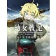 幼女戦記 アニメ完全設定資料集（KADOKAWA） [電子書籍]