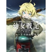 幼女戦記 アニメ完全設定資料集（KADOKAWA） [電子書籍]