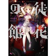 徒花の館 キリング・ゲーム（KADOKAWA） [電子書籍]