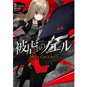 被虐のノエル Movement1 - vow revenge（KADOKAWA） [電子書籍]
