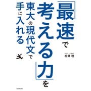 「最速で考える力」を東大の現代文で手に入れる（KADOKAWA） [電子書籍]